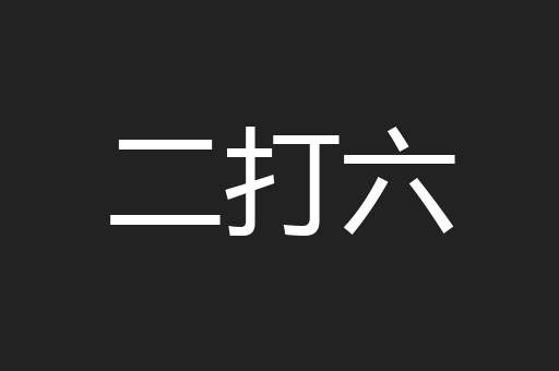 二打六