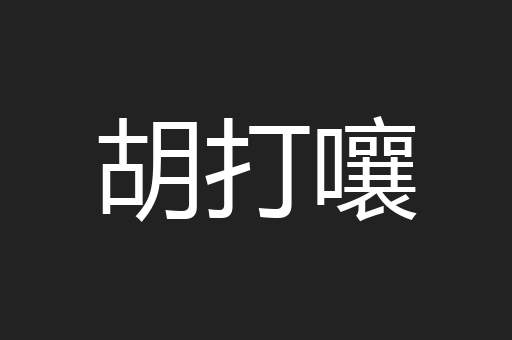 胡打嚷