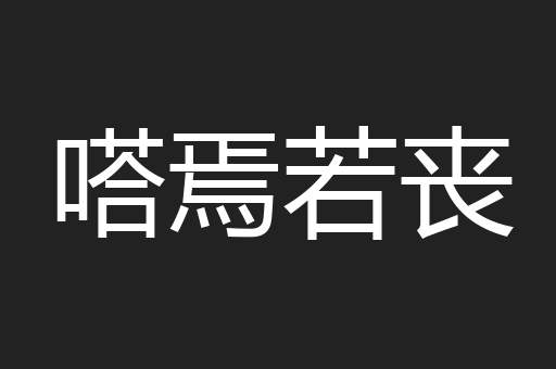 嗒焉若丧