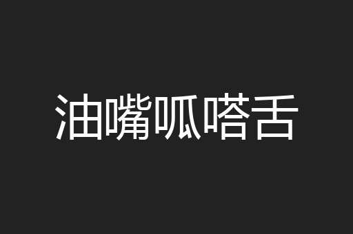 油嘴呱嗒舌