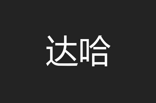 达哈