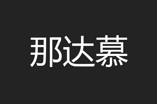那达慕