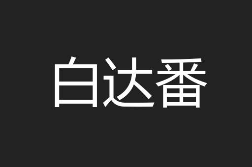 白达番