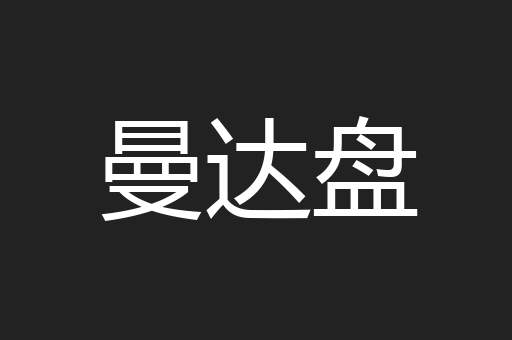 曼达盘