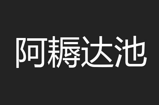 阿耨达池