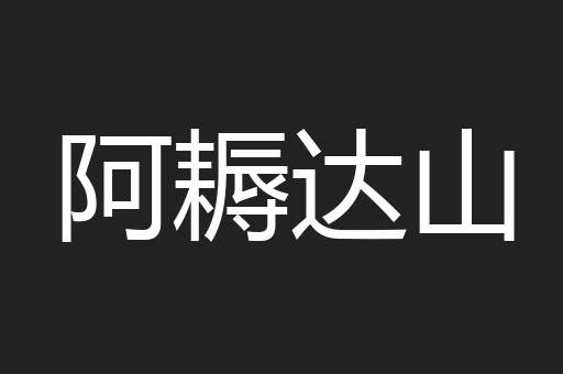 阿耨达山
