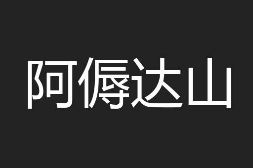 阿傉达山