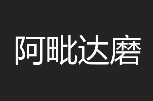 阿毗达磨