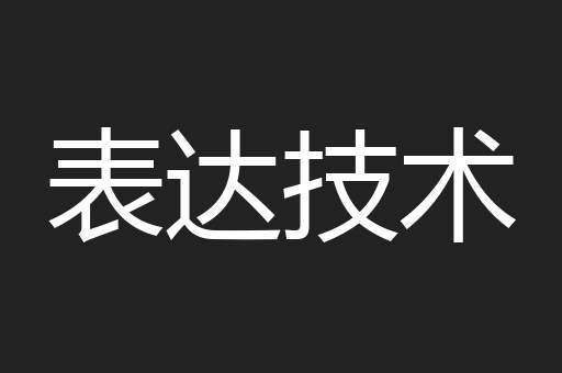 表达技术