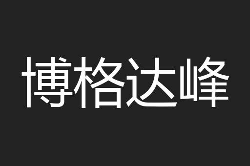 博格达峰