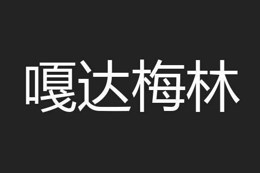 嘎达梅林