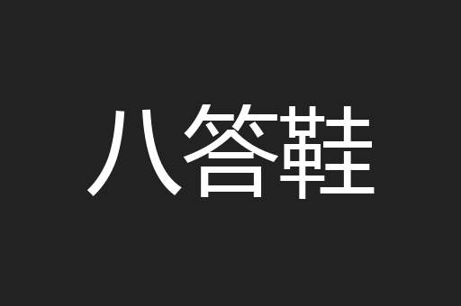 八答鞋