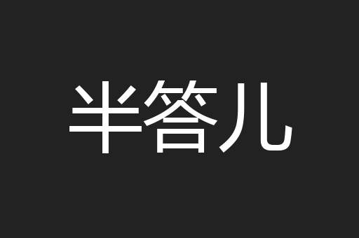 半答儿