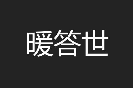 暖答世