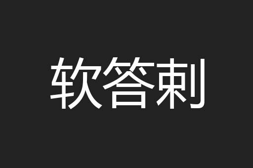 软答剌