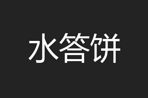 水答饼