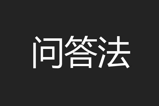 问答法