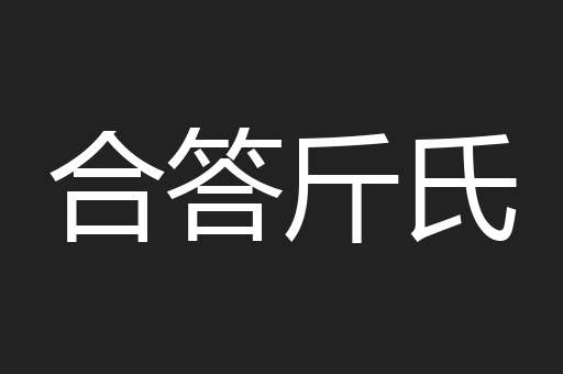 合答斤氏