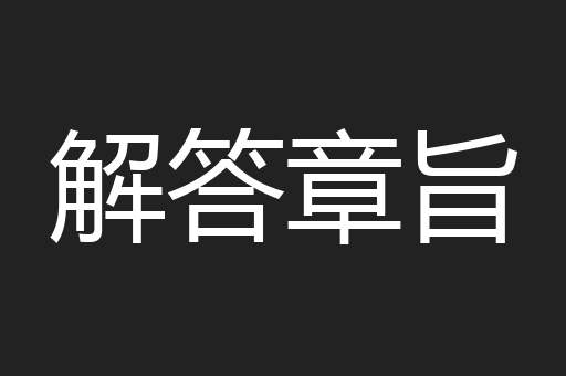解答章旨