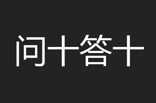 问十答十