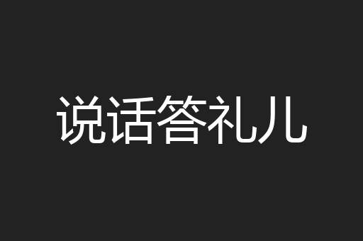 说话答礼儿