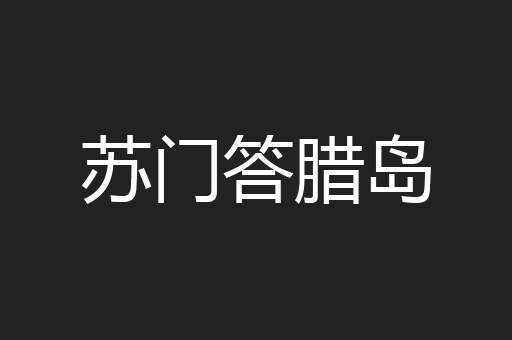 苏门答腊岛