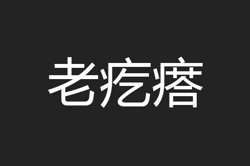 老疙瘩