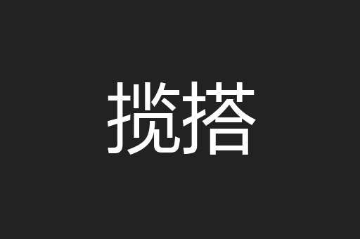揽搭