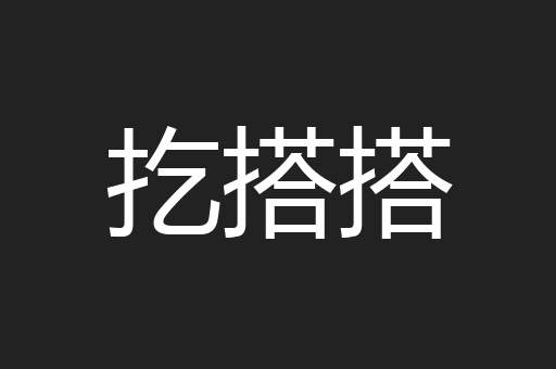 扢搭搭