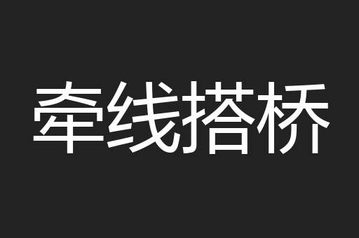 牵线搭桥