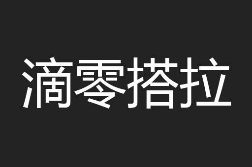 滴零搭拉
