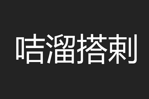 咭溜搭剌