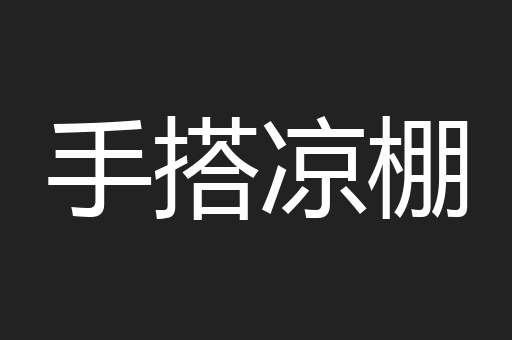手搭凉棚