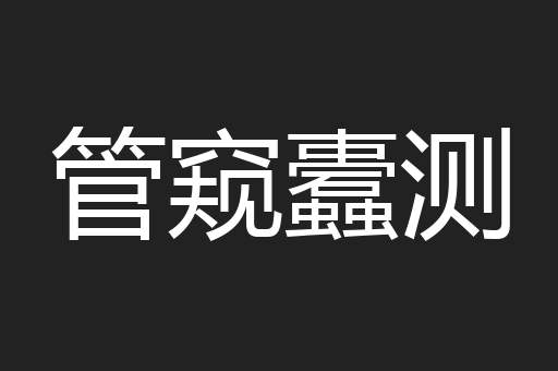 管窥蠹测