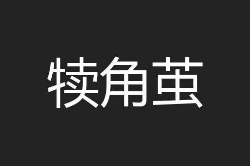 犊角茧