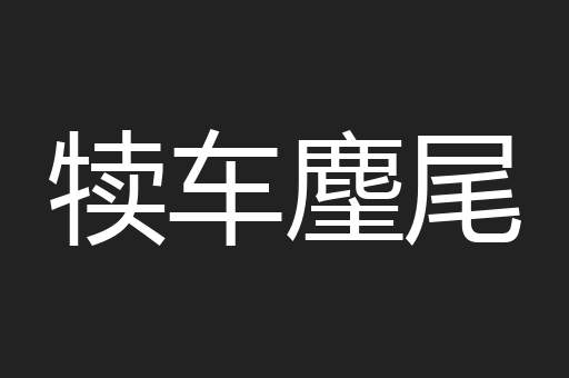 犊车麈尾