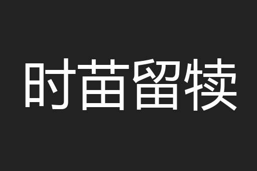 时苗留犊