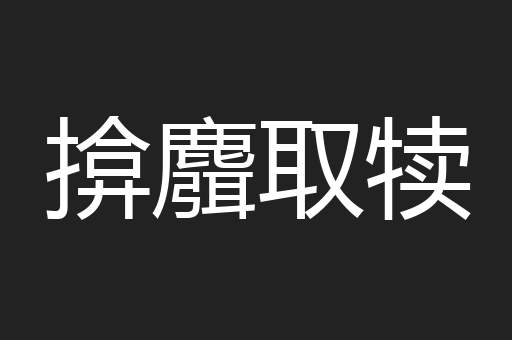 揜麛取犊