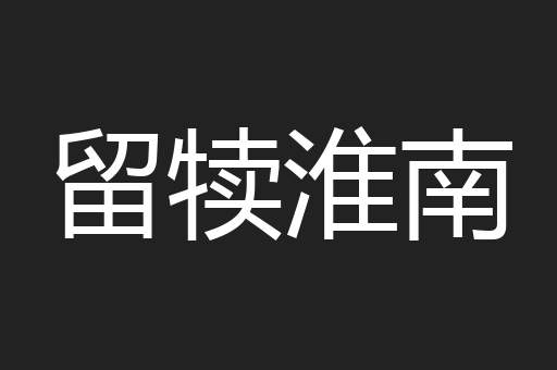 留犊淮南