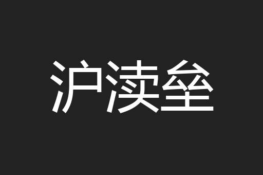 沪渎垒