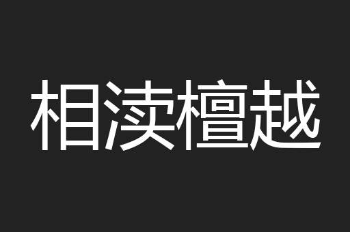 相渎檀越