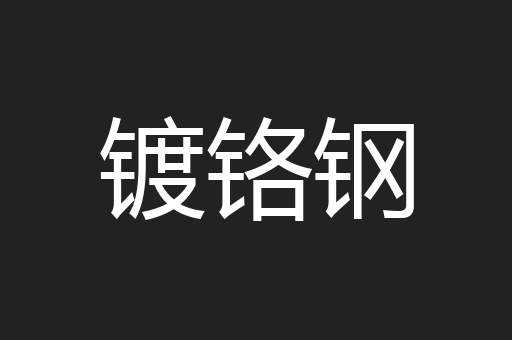 镀铬钢