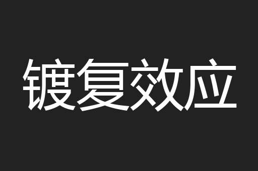 镀复效应