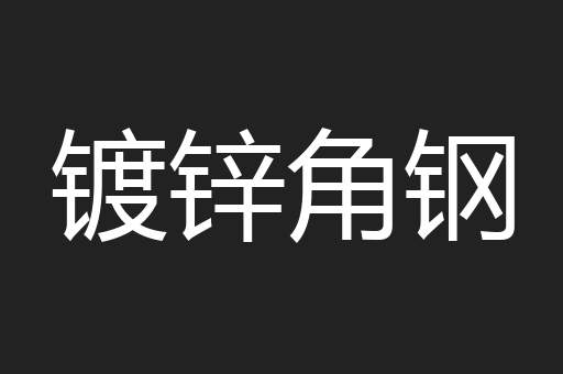 镀锌角钢
