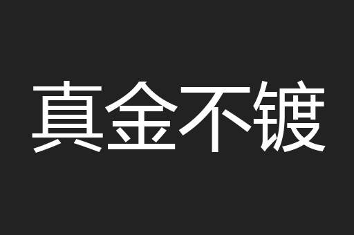 真金不镀