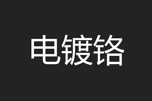 电镀铬