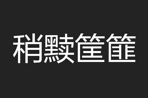 稍黩筐篚