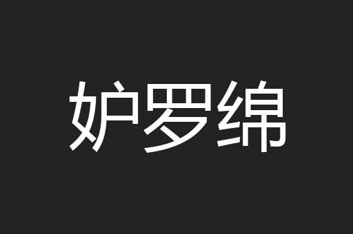 妒罗绵