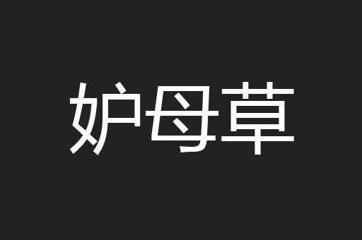 妒母草