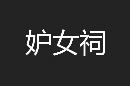 妒女祠